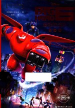 迪士尼大电影双语阅读  超能陆战队  BIG HERO  6  典藏版