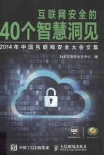 互联网安全的40个智慧洞见 2014年中国互联网安全大会文集