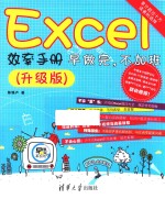 Excel效率手册 早做完 不加班 升级版