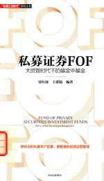 私募证券FOF 大资管时代下的基金中基金