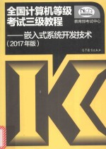 全国计算机等级考试三级教程  嵌入式系统开发技术  2017版