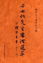 于右任先生书法选萃暨标准草书 辞世五十周年纪念集