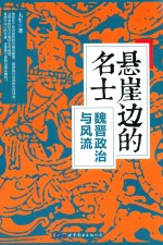 悬崖边的名士 魏晋政治与风流