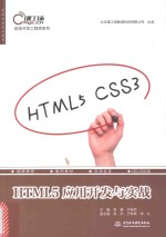 HTML5应用开发与实战