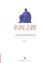 名校之路 一位旅美30年教育专家的留学心经