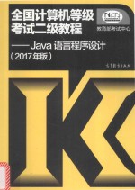 全国计算机等级考试二级教程  Java语言程序设计  2017版