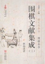 围棋文献集成  3