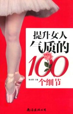 提升女人气质的100个细节