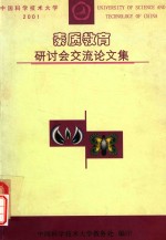 2001年素质教育研讨会交流论文文集