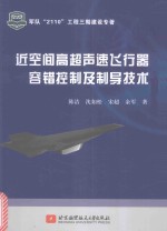 近空间高超声速飞行器容错控制及制导技术