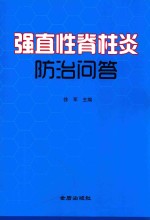 强直性脊柱炎防治问答