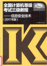 全国计算机等级考试三级教程 信息安全技术 2017版