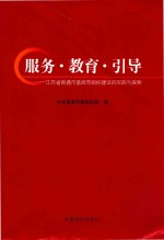 服务·教育·引导 江苏省南通市基层党组织建设的实践与探索