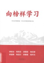 向榜样学习