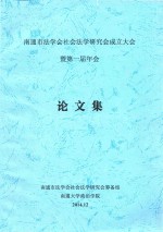 南通市法学会社会法学研究会成立大会 暨第一届年会 论文集