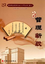 鞍山民企集团创业三十年丛书 1986-2016 卷9 管理新歌