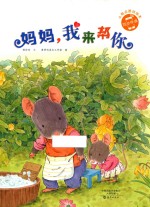 小雨点原创绘本 妈妈，我来帮你