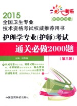 2015全国卫生专业技术资格考试权威推荐用书 护理学专业考试通关必做2000题 第3版