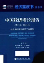 中国经济增长报告 2015-2016 结构性改革与经济二次转型