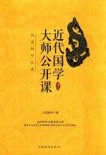 近代国学大师公开课 品读国学经典