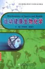 国家级精品资源共享课程系列教材 运动健康生物化学