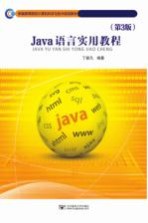 Java语言实用教程