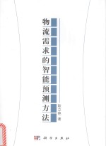 物流需求的智能预测方法