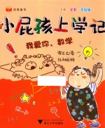 小屁孩上学记  第2辑  我爱你，数学