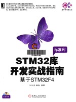 STM32库开发实战指南  基于STM32F4