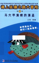 海上丝绸之路大冒险 第2部 马六甲海峡的海盗