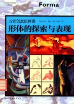 15堂创意绘画课 形体的探索与表现