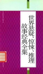 世界悬疑·惊悚·推理故事经典全集  礼品装家庭必读书  全6册