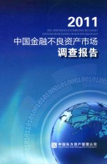 2011中国金融不良资产市场调查报告