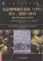 信息物理融合系统（CPS）设计、建模与仿真 基于Ptolemy Ⅱ平台