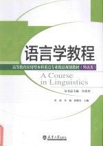 分社教材 语言学教程