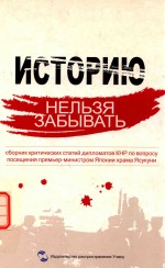 历史不容忘记 中国驻外使节批驳日本首相参拜靖国神社文集 俄文