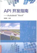 API开发指南 Autodesk Revit