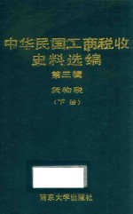 中华民国工商税收史料选编  第3辑  货物税  下