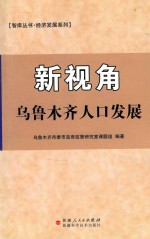 新视角 乌鲁木齐人口发展