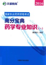 文都教育 国家执业药师资格考试高分宝典 药学专业知识 1 2016版