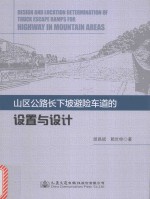 山区公路长下坡避险车道的设置与设计