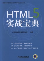 HTML5 实战宝典