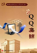 鞍山民企集团创业三十年丛书 1986-2016 卷7 QQ集锦