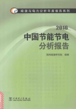 中国节能节电分析报告 2016