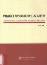 网络自主学习中的学生投入研究