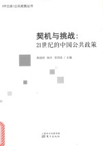 契机与挑战 21世纪的中国公共政策