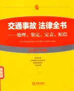 交通事故法律全书 处理、鉴定、定责、赔偿 实用大字版