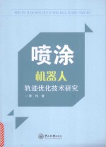 A7喷涂机器人轨迹优化技术研究