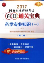 金牌药师 国家执业药师考试 百日通关宝典 药学专业知识 1 第2版 2017版