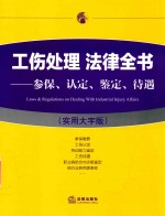 工伤处理法律全书 参保、认定、鉴定、待遇